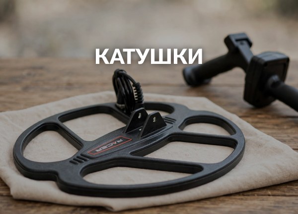 Катушки