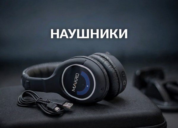Наушники