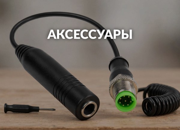 Аксессуары