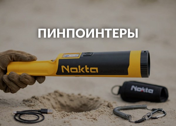 Пинпоинтеры