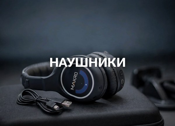 Наушники