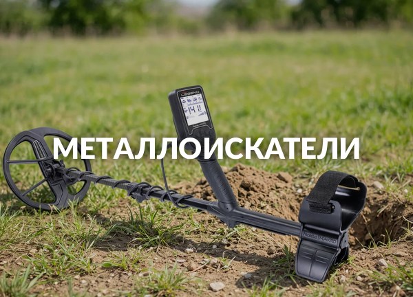 Металлоискатели