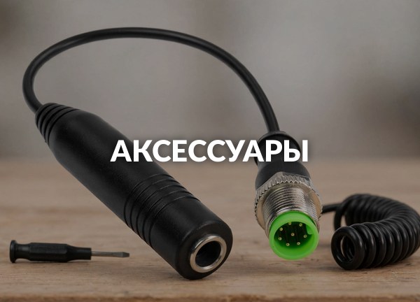 Аксессуары