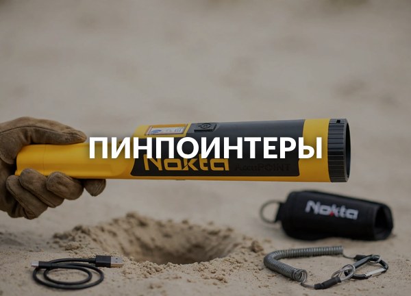 Пинпоинтеры