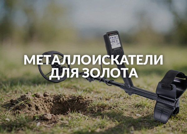 Металлоискатели для золота